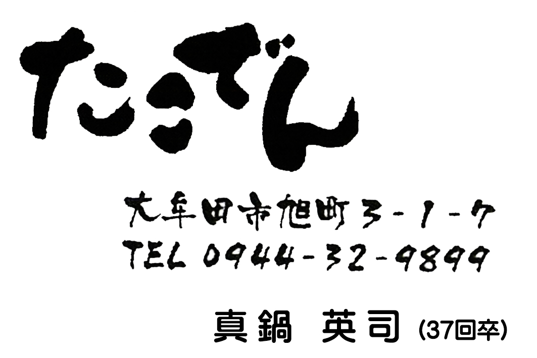 たこでん